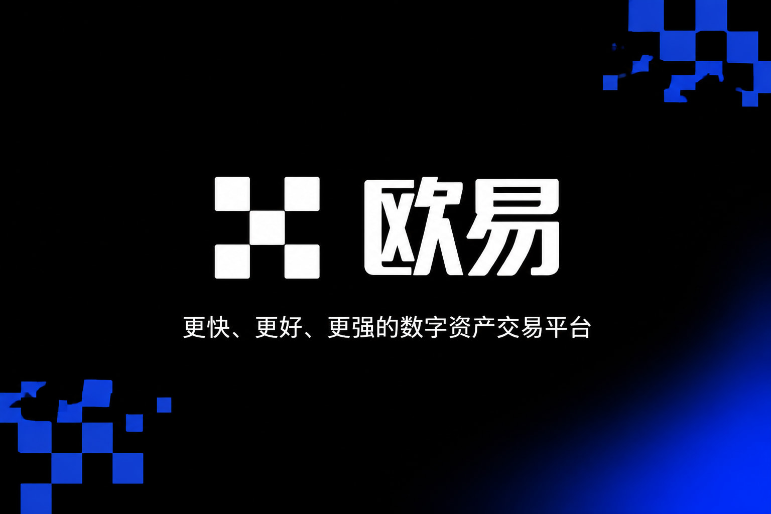 欧交易所app官网苹果交易APP界面展示
